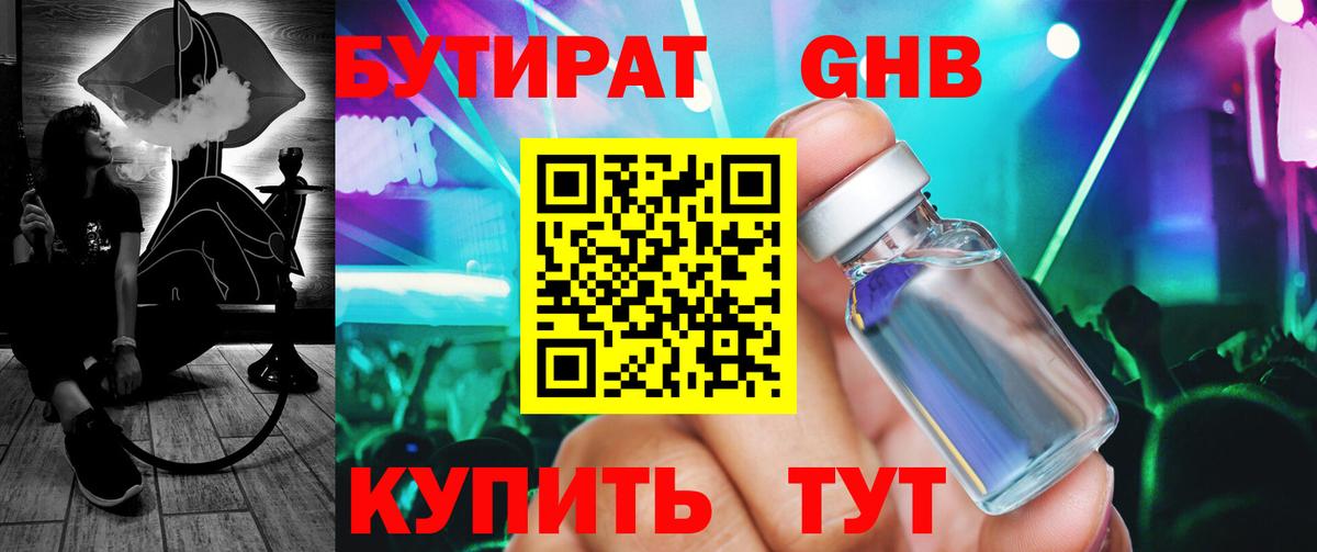 БУТИРАТ бутандиол  Вход с VPN  Чайковский 