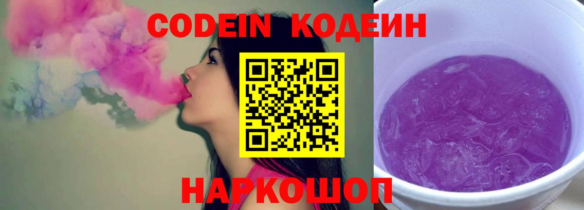 Кодеиновый сироп Lean напиток Lean (лин)  Codein Purple Drank  Чайковский  Вход с VPN 